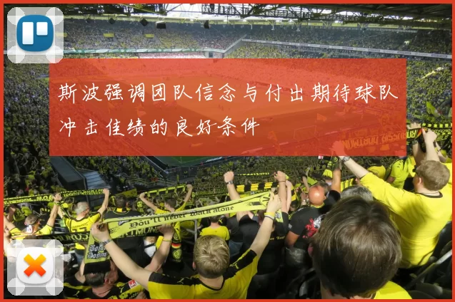斯波强调团队信念与付出期待球队冲击佳绩的良好条件